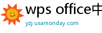 wps office中文版下载